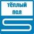 теплый пол