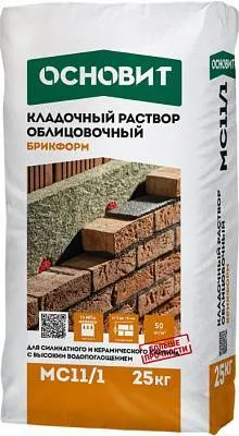 БРИКФОРМ MC11/1 цветной кладочный раствор для облицовочного кирпича с очень высоким водопоглощением ОСНОВИТ